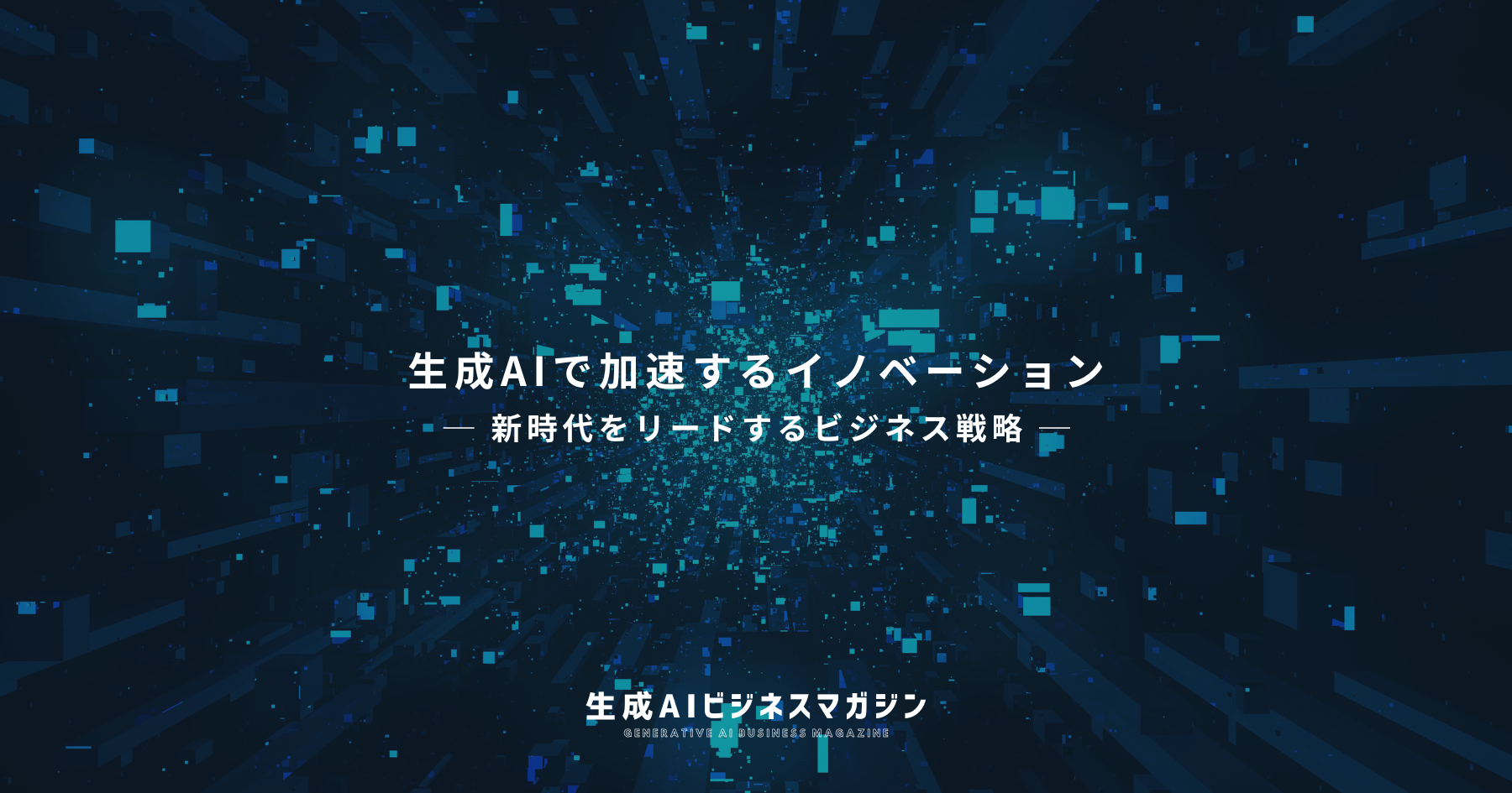 2025年、私たちの隣にいるAI｜生成型AIとLMMsモデルが切り開く新しい日常