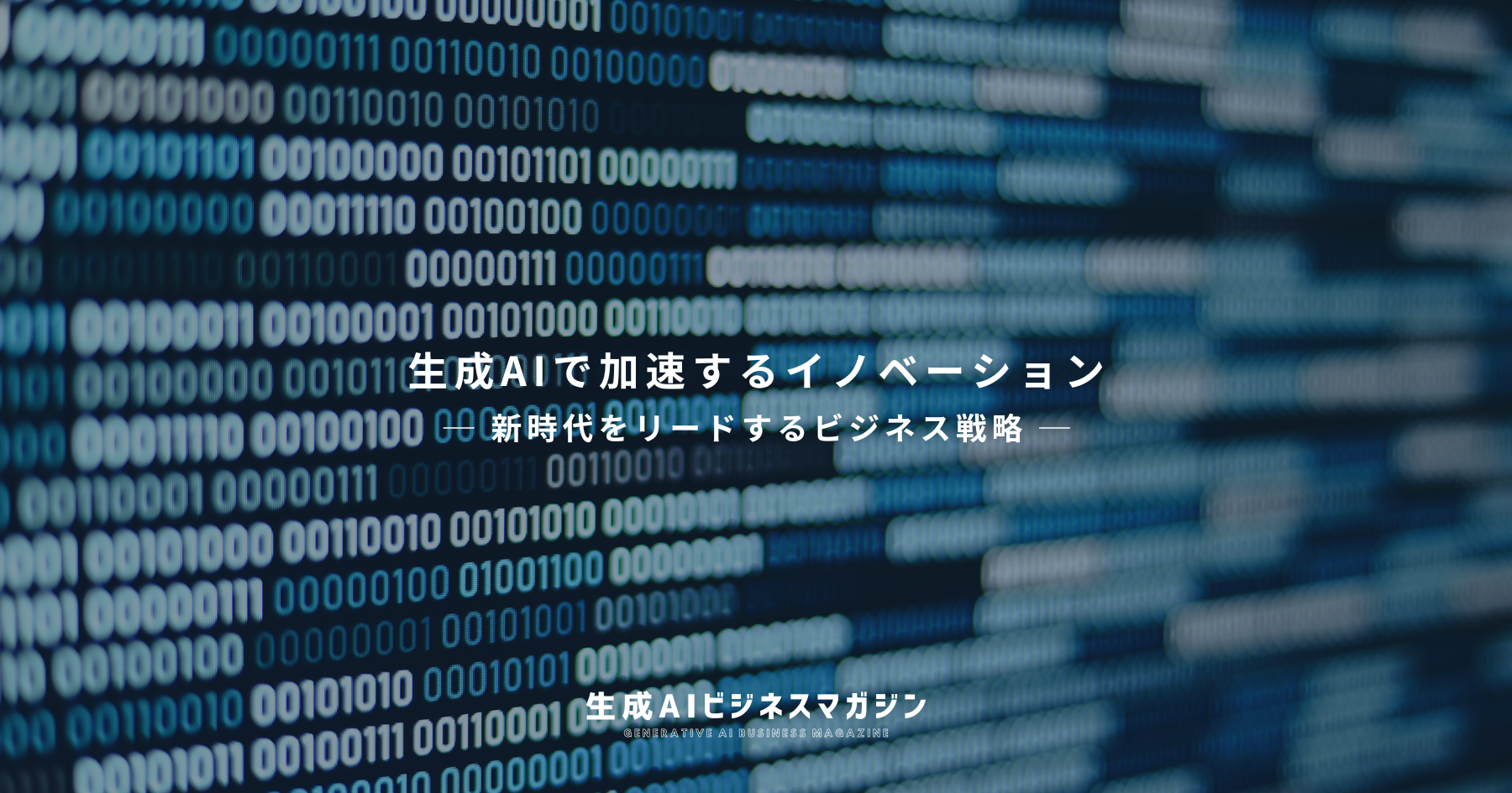 AI時代の新規事業開発はどう変わる？生成AIがもたらす可能性と課題