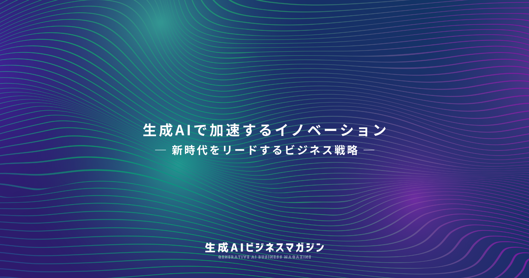 AI時代の新規事業アイデア創出｜生成AIがもたらす革新と可能性