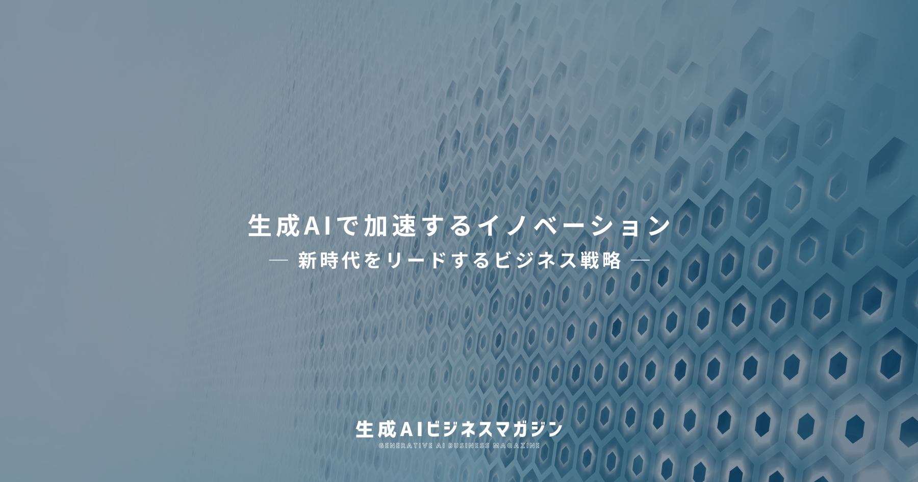 バイアス？ 格差？ でもやっぱり期待大！AI時代の新規事業開発をどう乗りこなすか