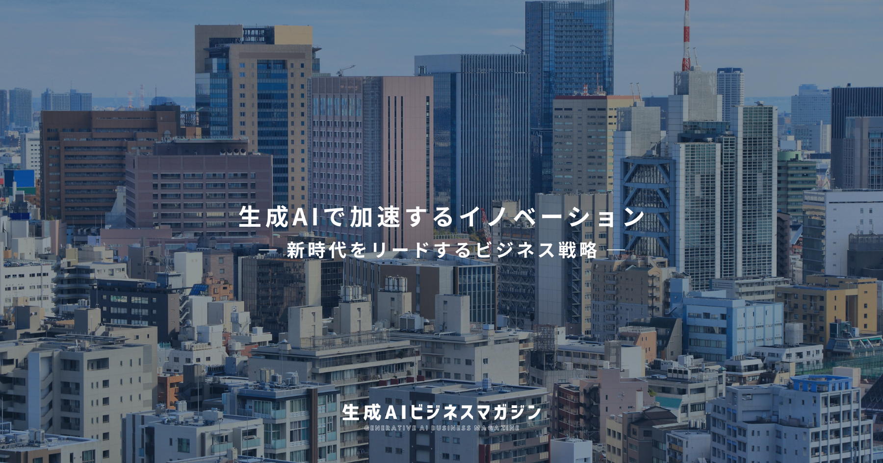 日本のスタートアップはどこへ行く？成長の軌跡とこれからのチャレンジ