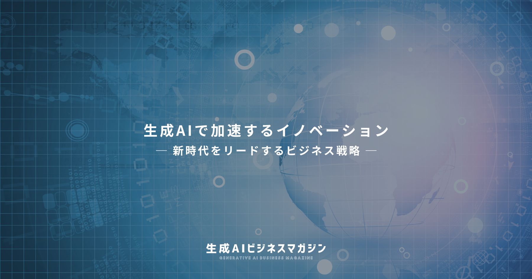 2030年に向けたスタートアップの未来予測｜AI・ブロックチェーン、そして長寿経済の可能性